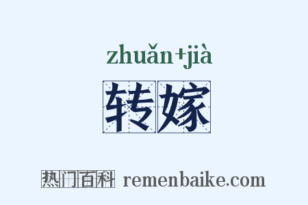 转嫁是什么意思的图片